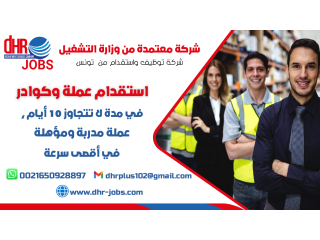 DHR PLUS شركة استقدام توفر عمالة في جميع مجالات من تونس