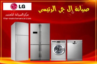 صيانة ال جي فى طنطا 01154008110 الوكيل المعتمد لصيانة الثلاجات