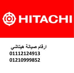 مركز صيانة هيتاشي بنها 01093055835