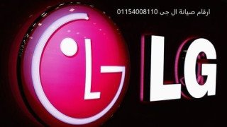 مراكز صيانة غسالات LG منيا القمح 01093055835