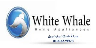 اقرب صيانة ثلاجات وايت ويل المعادى 01096922100