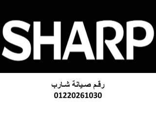رقم صيانة ثلاجات شارب القاهرة 01060037840