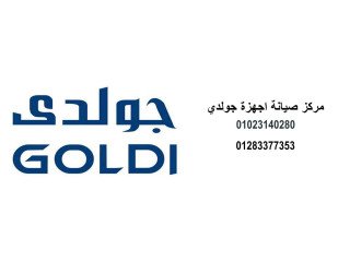 عنوان صيانة ثلاجات جولدي مصر الجديدة 01125892599