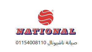 رقم صيانة غسالات ناشيونال كفر الشيخ 01095999314