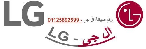 rkm-syan-ghsalat-al-gy-kfr-alshykh-01125892599-big-0