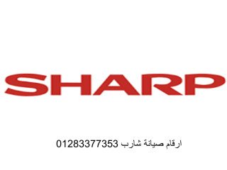 رقم مركز صيانة شارب القاهرة 01010916814