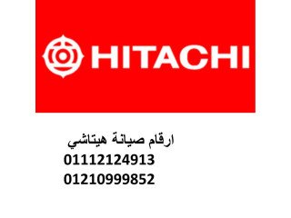 رقم مركز صيانة هيتاشي القاهرة 01093055835