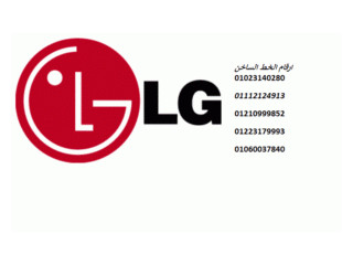 فروع صيانة ثلاجات LG كوم حماده 01112124913