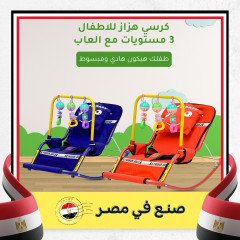 كرسي هزاز للاطفال 3 مستويات مع العاب