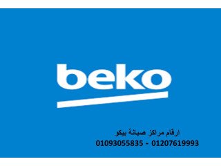 مراكز صيانة بيكو مدينة السادات 01060037840