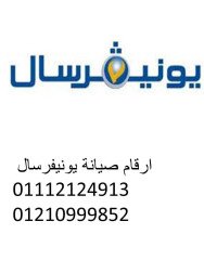 رقم صيانة غسالات يونيفرسال الفيوم 01060037840