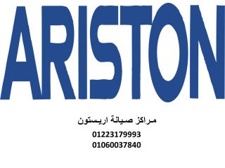 مراكز صيانة مجففات اريستون القاهرة 01129347771
