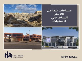 تعاقد الان وبمقدم 30% وامتلك محل في سيتي مول بمدينة الشيخ زايد