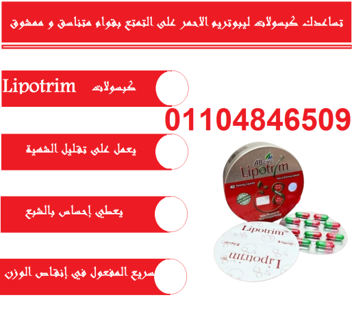 lybotrym-alahmr-almdor-lipotrim-abcare-big-0