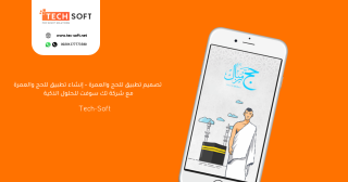 تصميم تطبيق للحج والعمرة إنشاء تطبيق للحج والعمرة مع شركة تك سوفت للحلول الذكية