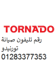 aslah-aaatal-tornydo-almnofy-01223179993-small-0