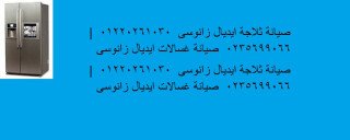 بلاغ عطل ثلاجات ايديال زانوسى الغربية 01129347771