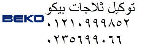 خدمة صيانة ثلاجات بيكو القنطرة غرب 01129347771