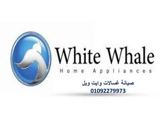 رقم صيانة ثلاجات وايت ويل رشدى 01283377353