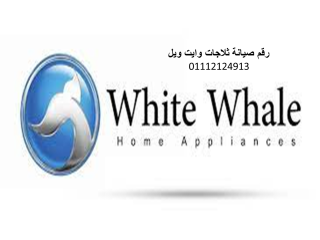 مركز صيانة ثلاجة وايت ويل ابو حماد 01010916814