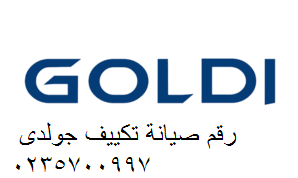 خدمة اعطال غسالات جولدي 6 اكتوبر 01125892599