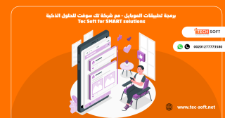 برمجة تطبيقات الموبايل مع شركة تك سوفت للحلول الذكية Tec Soft for SMART solutions