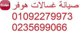 فرع صيانة غسالات هوفر ابو غالب 01210999852