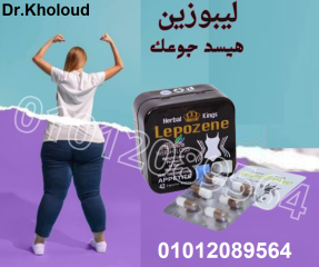 كبسولات ليبوزين للقضاء علي السمنه