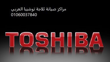 rkm-syan-ghsalat-toshyba-algyz-01210999852-big-0