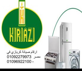 فروع صيانة ثلاجات كريازى الفيوم 01023140280