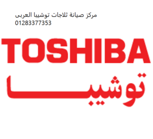 alrkm-alsakhn-ghsalat-toshyba-fakos-01095999314-big-0