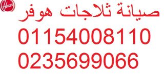رقم شركة صيانة غسالات هوفر مدينة نصر 01023140280