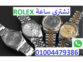 بيع لنا ساعتك رولكس Rolex
