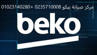 عنوان صيانة ديب فريزر بيكو امبابة 01093055835