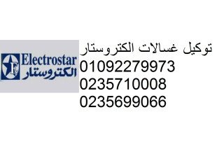 توكيل صيانة ثلاجات الكتروستار القليوبية 01283377353