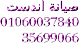 توكيل غسالات اندست فرع المنيل 01092279973