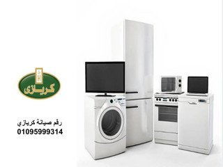 صيانة ثلاجات كريازي فرع مدينة السادات 01096922100