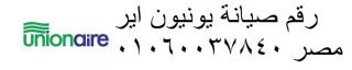 شركة صيانة ثلاجات يونيون اير الجيزة 01125892599