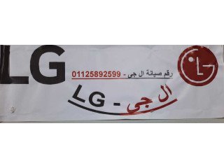 الرقم الساخن LG مصر الجديدة 01096922100
