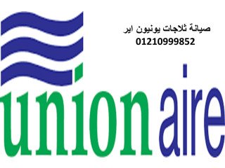 مراكز صيانة يونيون اير الرحاب 01210999852