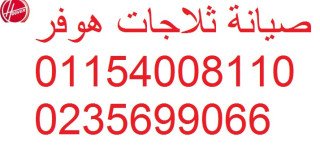 ضمان صيانة هوفر الفيوم 01283377353