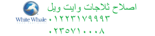 بلاغات اعطال وايت ويل رشدي 01023140280