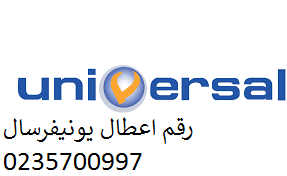 رقم توكيل يونيفرسال في المرج الجديدة 01283377353