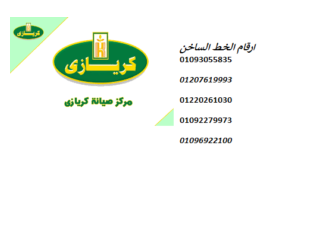 مراكز صيانة ثلاجات كريازي المعادي 01095999314