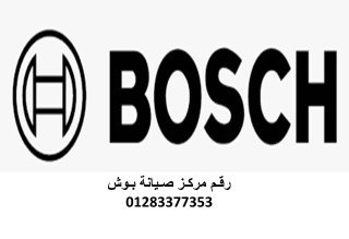 توكيل اصلاح غسالات بوش الدلنجات 01112124913