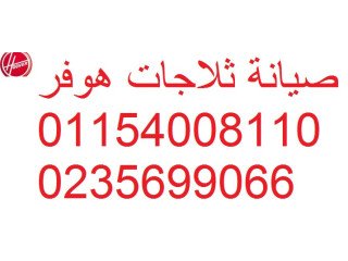 مركز صيانة غسالات هوفر طامية 01220261030