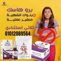 كبسولات بروهاسك للتخسيس وحرق الدهون