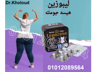 كبسولات ليبوزين للقضاء علي السمنه 01012089564