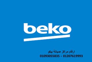اقرب صيانة ثلاجات بيكو القاهرة 0235700994