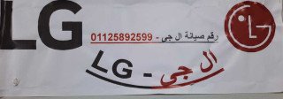 الرقم الساخن ثلاجات LG القاهرة 0235699066
